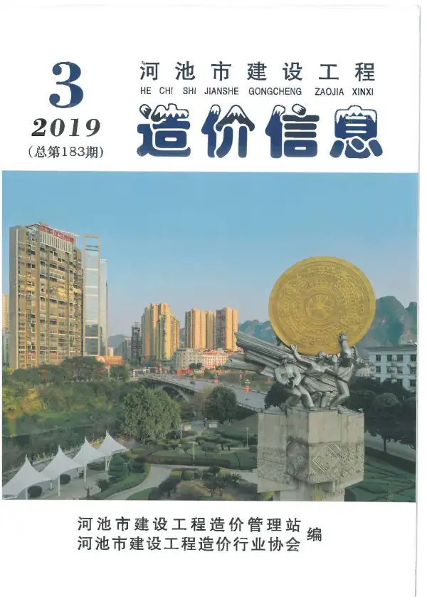 河池市2019年3期信息价PDF扫描件