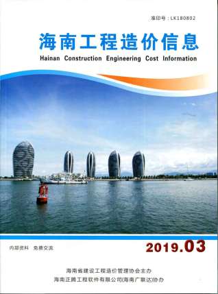 海南工程造价信息2019年3月