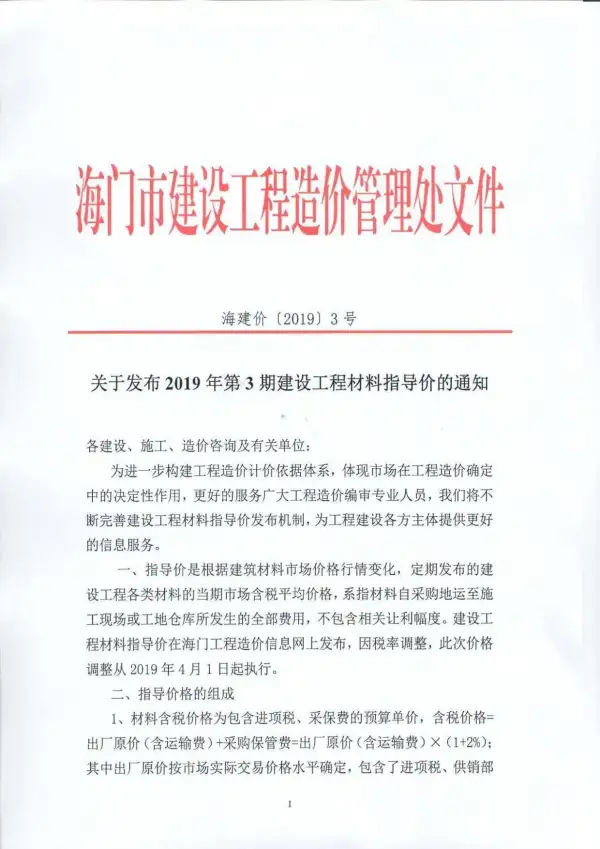 海门市2019年3期信息价PDF扫描件