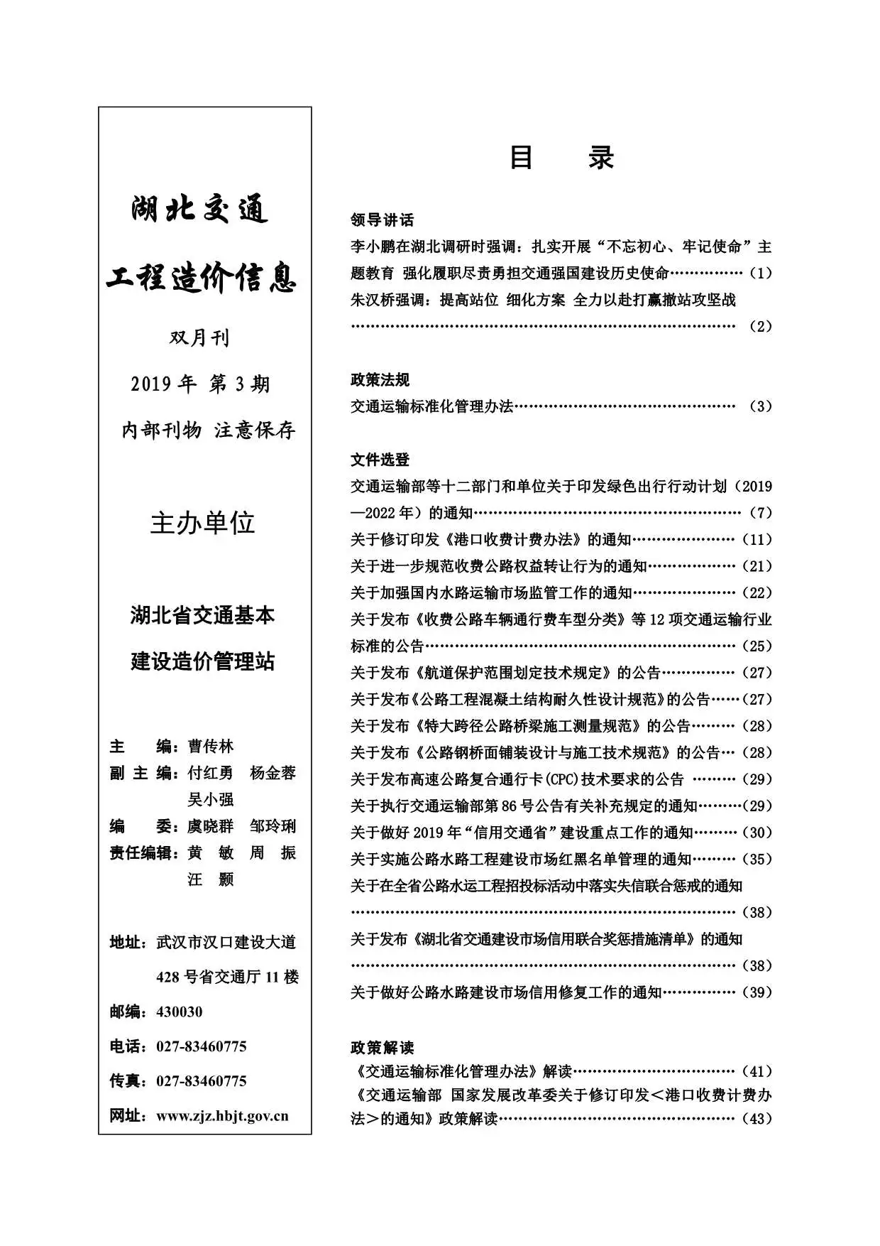湖北省2019年3期交通公路工程造价信息PDF期刊