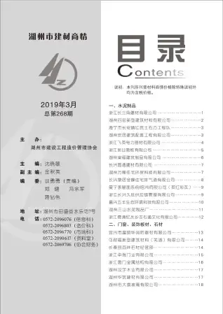 湖州市2019年3期电子版造价信息期刊封面