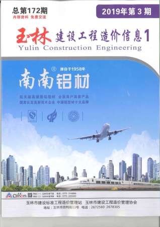 玉林建设工程造价信息2019年3月