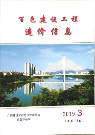 2019年第3期百色造价信息期刊封面