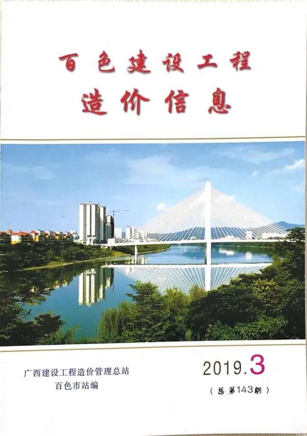 百色市2019年3期信息价PDF扫描件