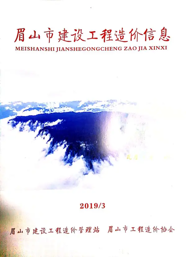 眉山市2019年3期信息价PDF扫描件