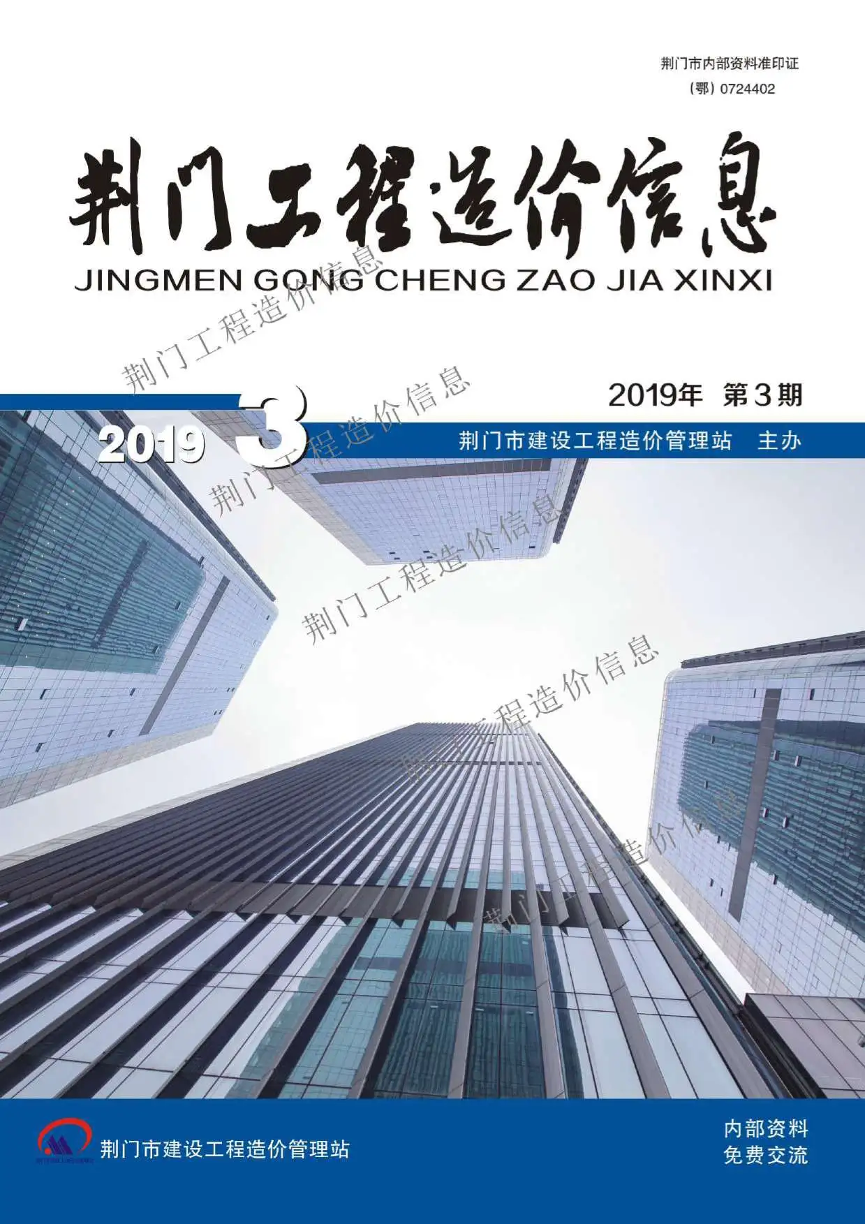 荆门市2019年第3期造价信息PDF期刊
