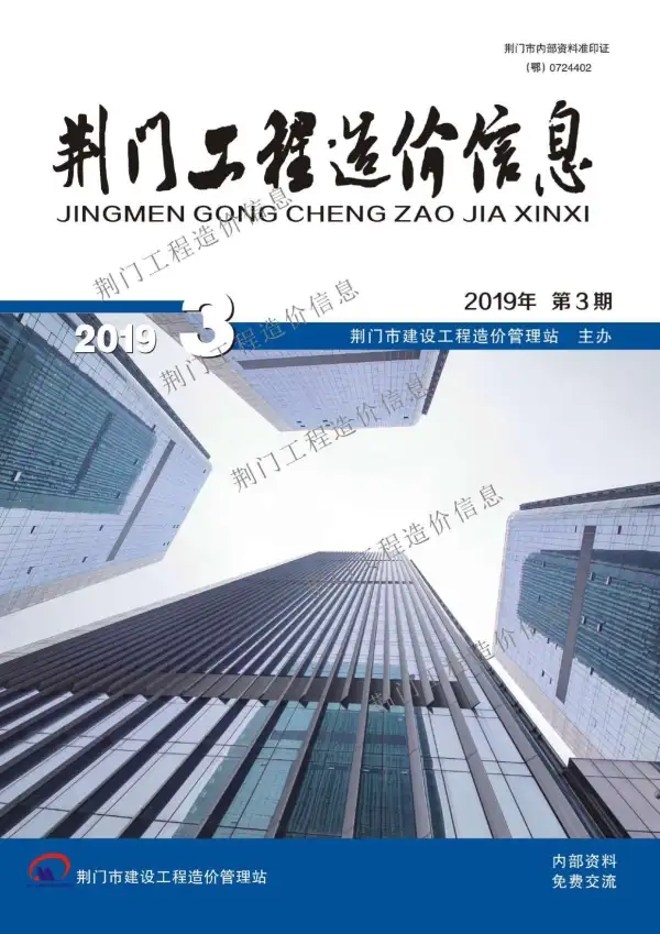 荆门市2019年3期信息价PDF扫描件