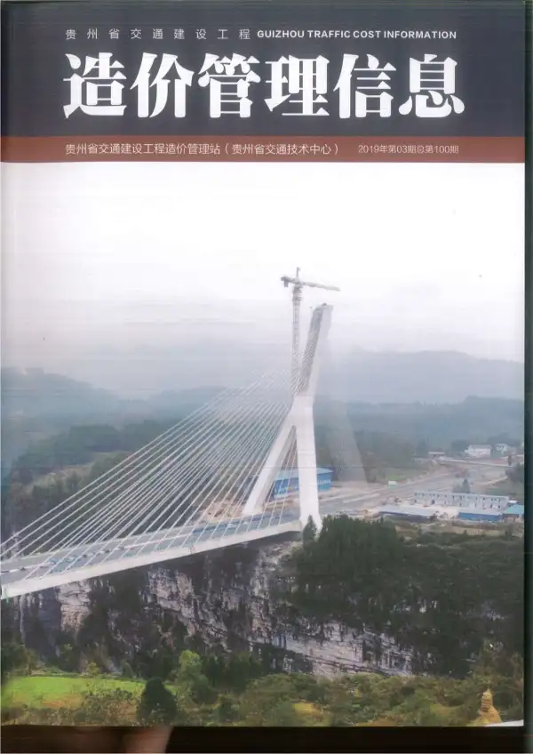 2019年3期贵州交通信息价PDF扫描件