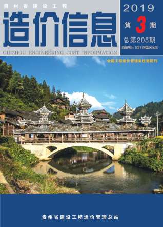 贵州建设工程造价信息2019年3月