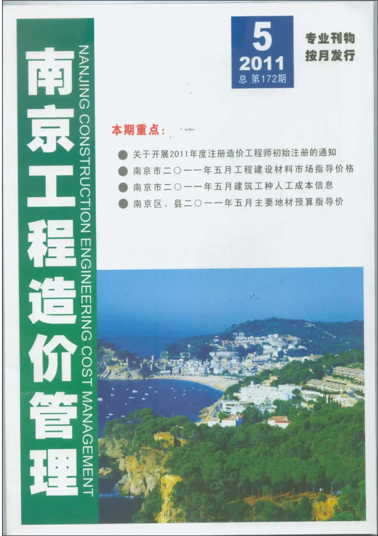 南京市2011年第5期造价信息PDF期刊