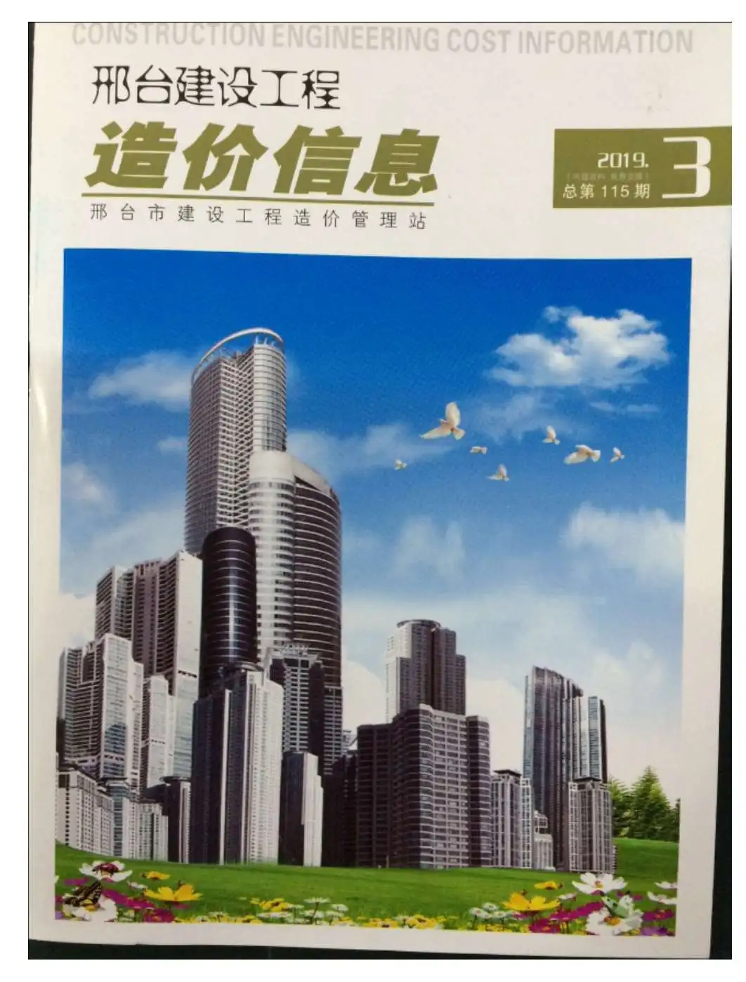 2019年邢台造价信息