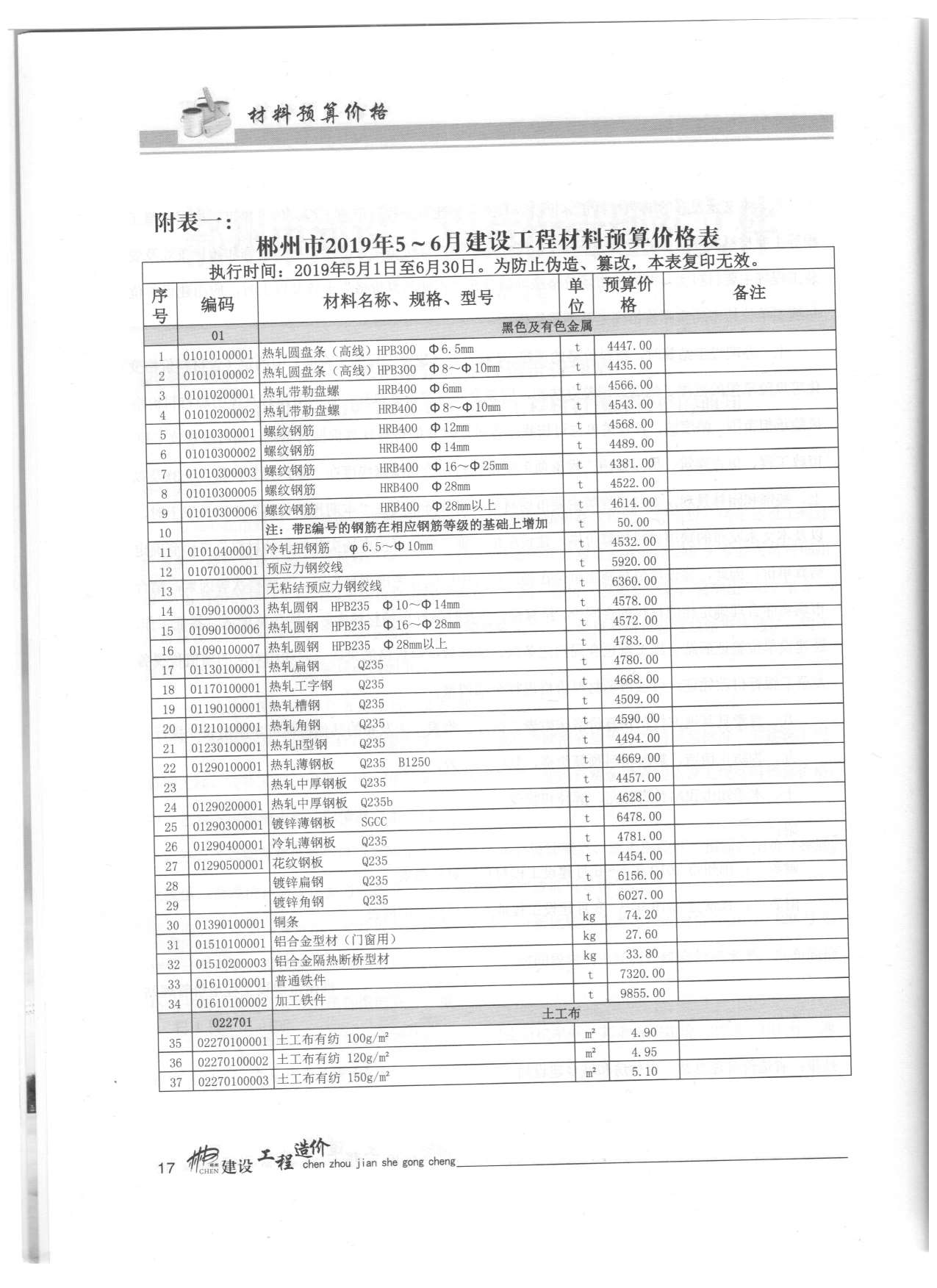 郴州市2019年3月建设工程造价