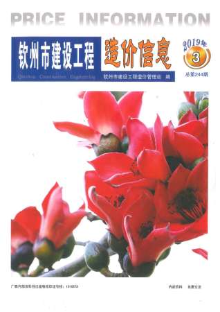 钦州建设工程造价信息2019年3月