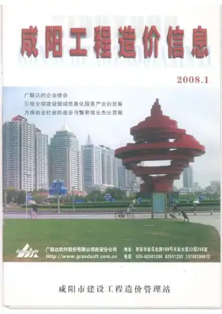 咸阳市2008年第1期造价信息PDF期刊