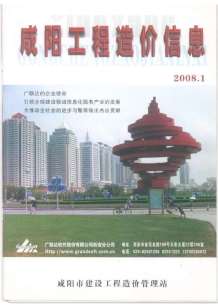 咸阳2008年1期造价信息电子版