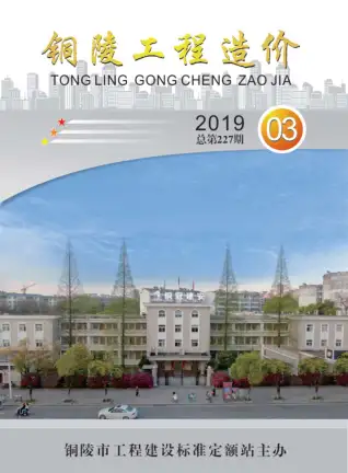 铜陵市2019年第3期造价信息PDF期刊