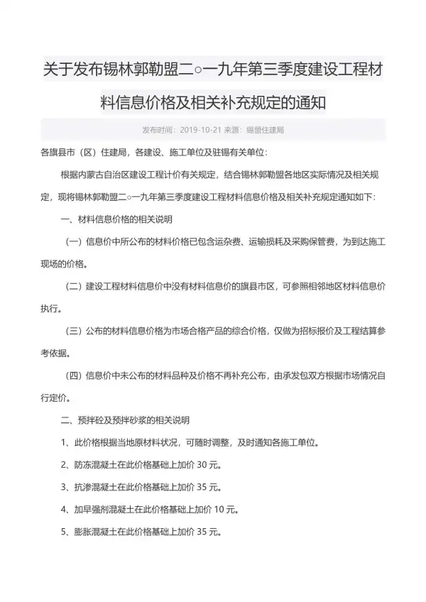 锡林郭勒市2019年3期信息价PDF扫描件