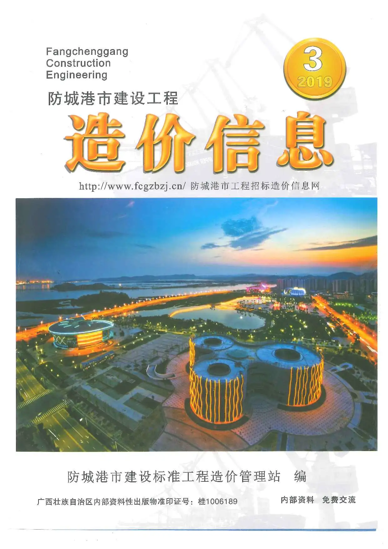 防城港市2019年第3期造价信息期刊封面