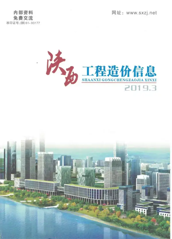 陕西省2019年3期信息价PDF扫描件