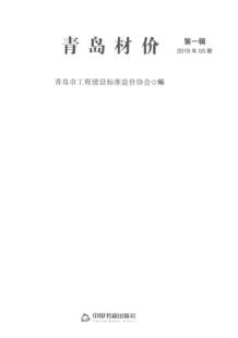 青岛2019年3期造价信息电子版