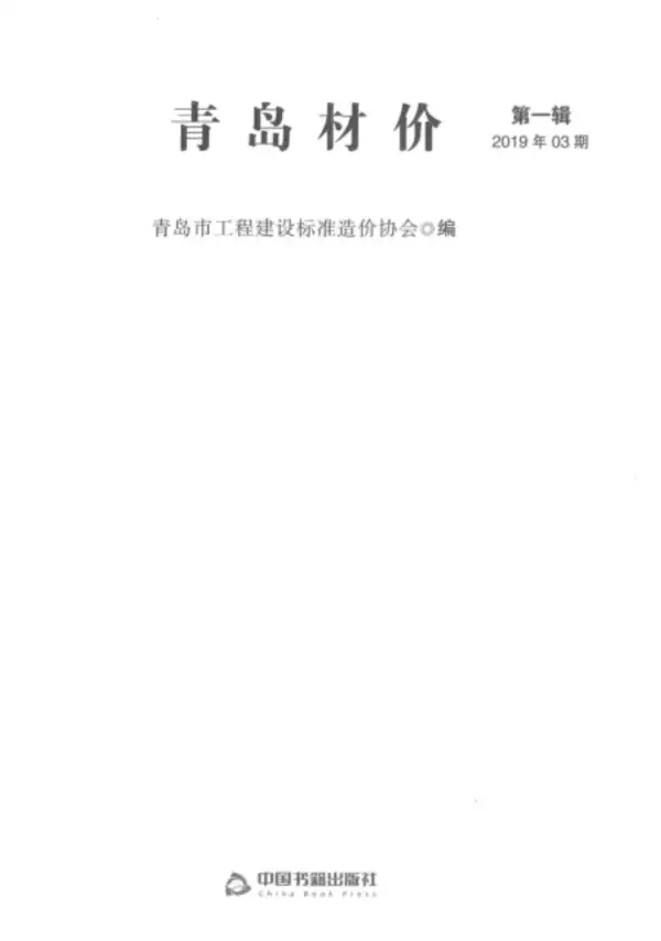 青岛市2019年3期信息价PDF扫描件