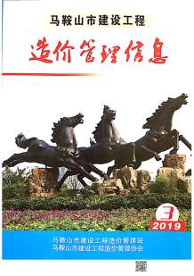 马鞍山2019年3期造价信息电子版