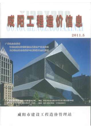 咸阳市2011年5期工程造价信息工程信息价电子版PDF