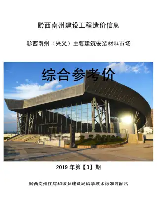 黔西南2019年第3期造价信息封面