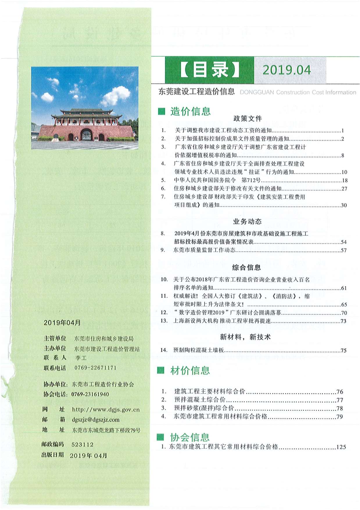 东莞市2019年4月建设工程造价信息