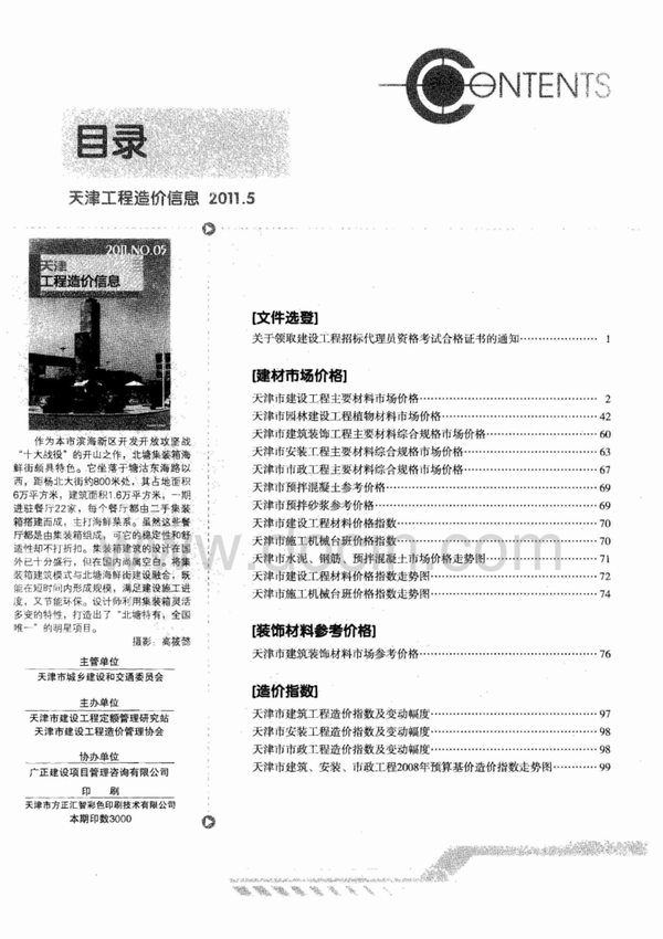 天津市2011年5月信息价pdf扫描件