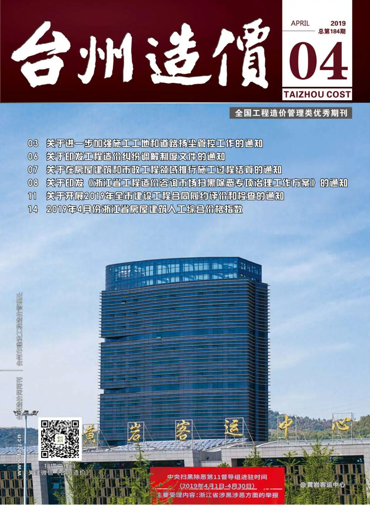 台州市2019年第4期造价信息PDF期刊