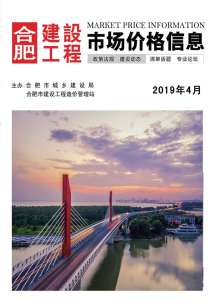 合肥2019年4期造价信息电子版