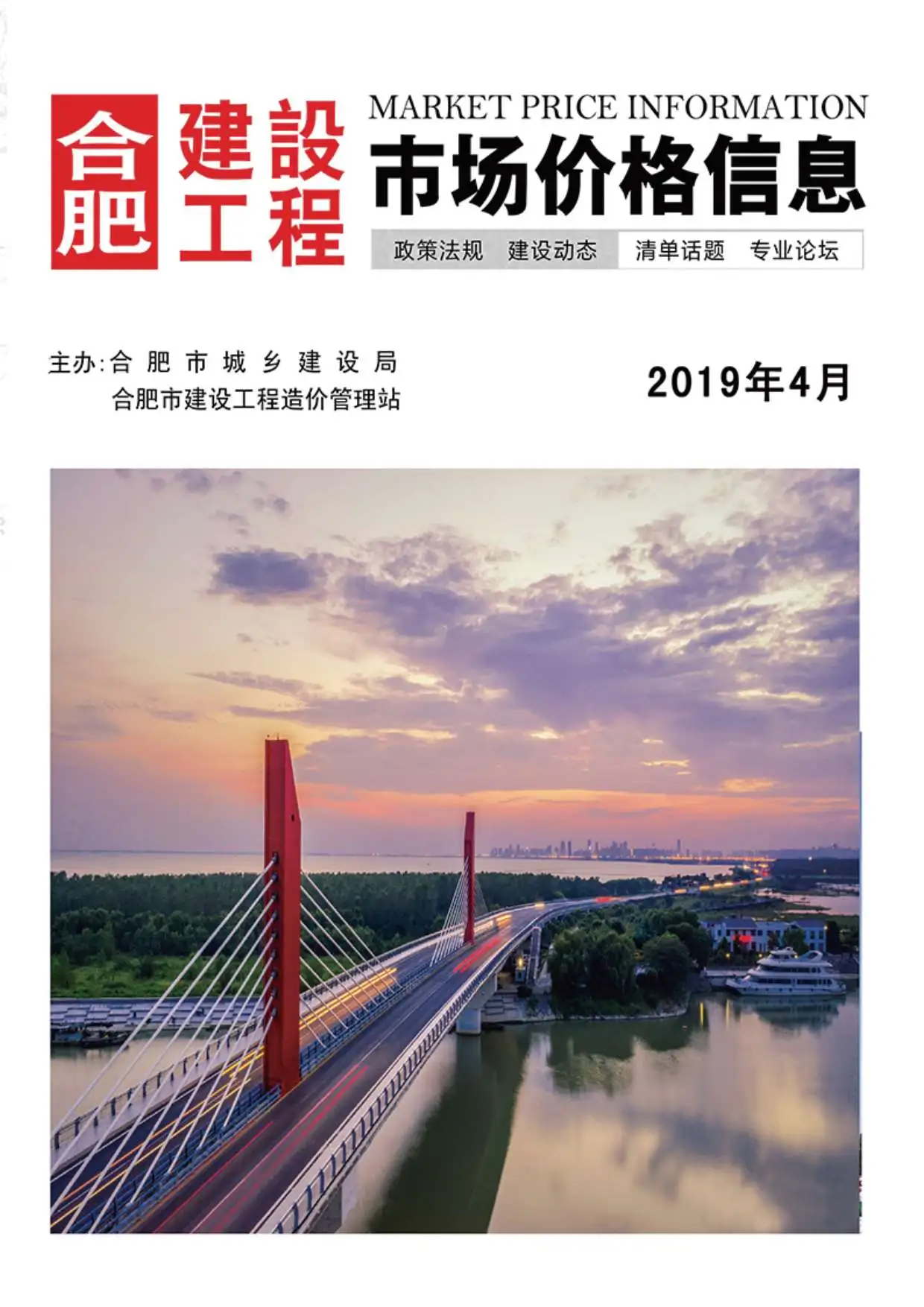 合肥市2019年第4期造价信息PDF期刊