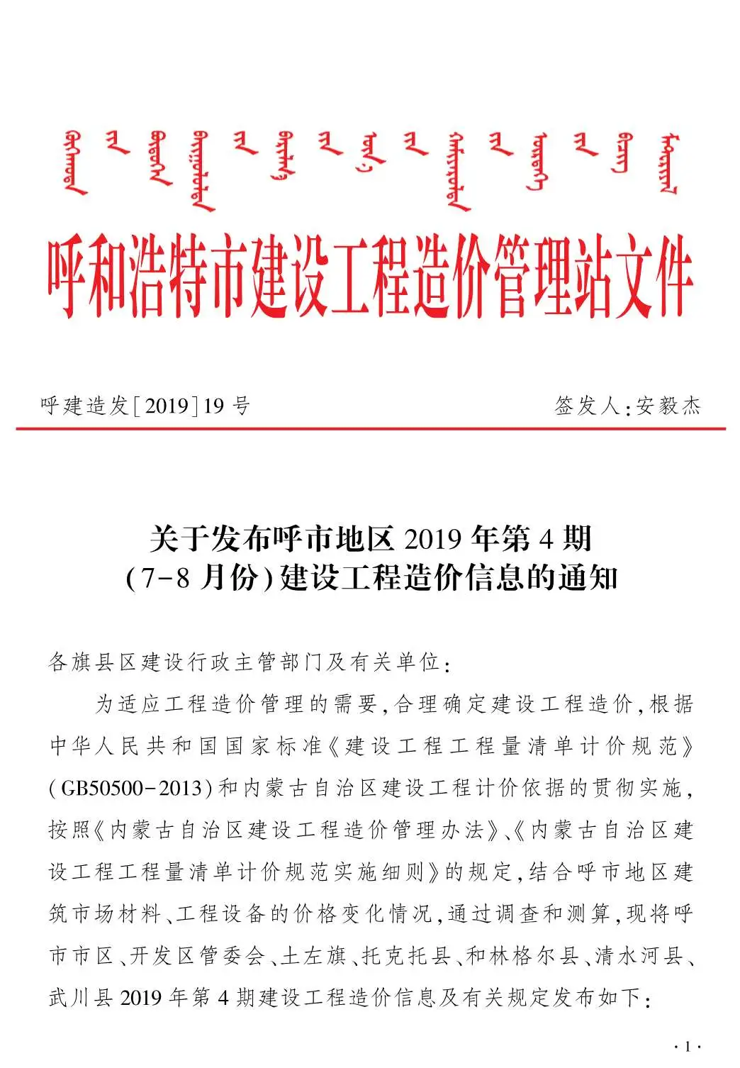呼和浩特市2019年第4期造价信息PDF期刊