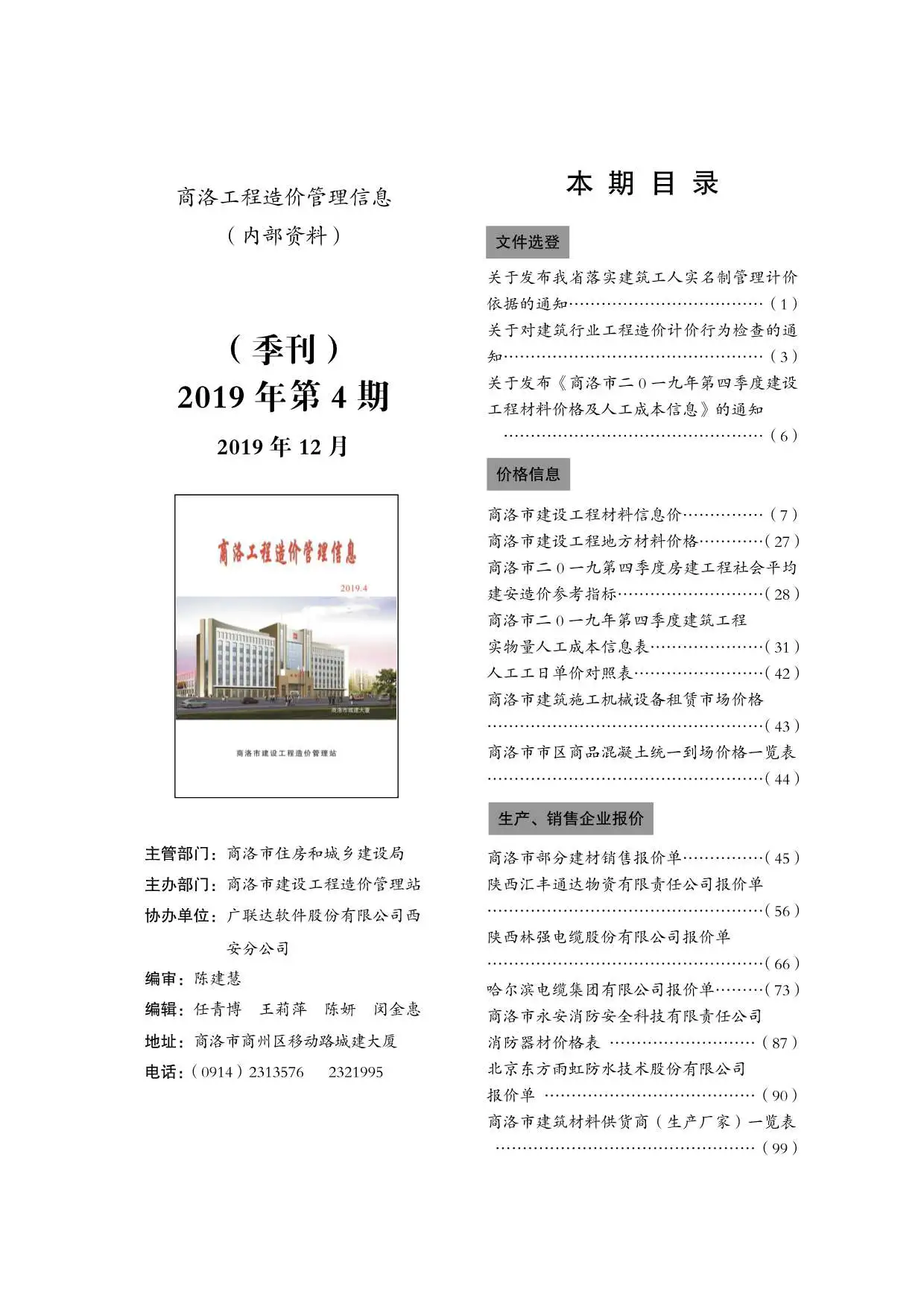 商洛市2019年第4期造价信息PDF期刊