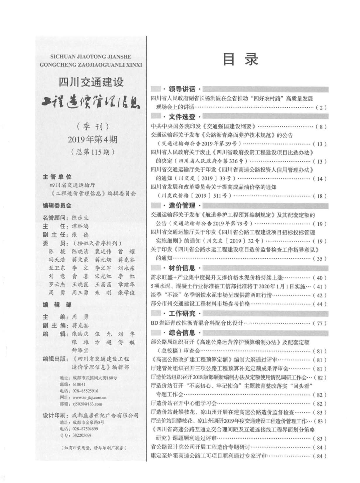 四川省2019年4月交通公路造价信息价
