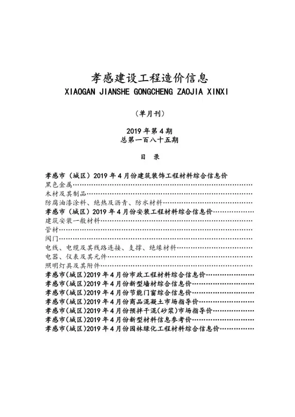 孝感市2019年4期信息价PDF扫描件