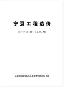 宁夏2019年4期造价信息电子版