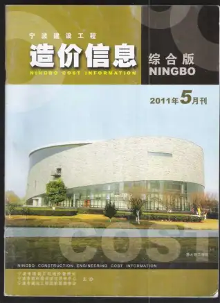 宁波市2011年第5期造价信息期刊封面