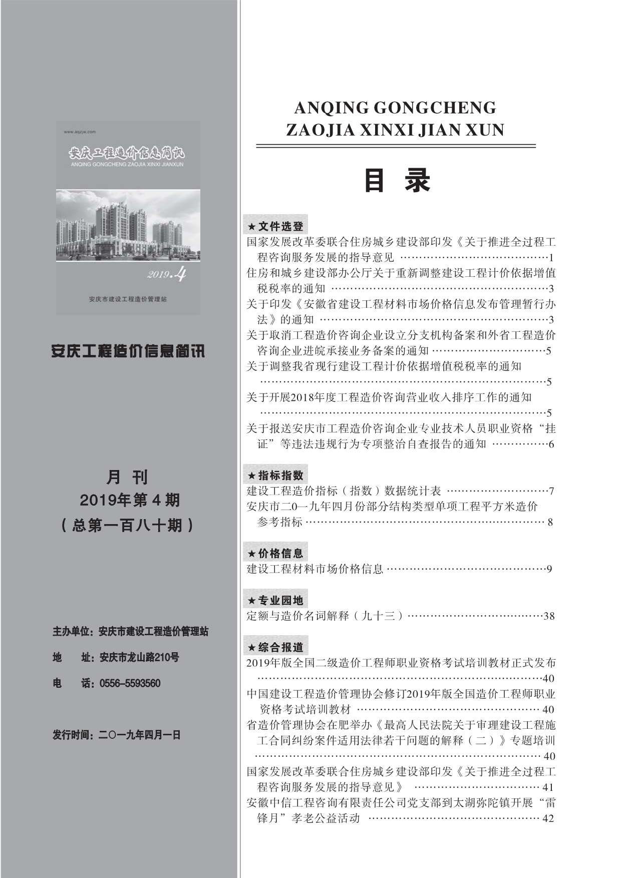 安庆市2019年4月工程造价信息简讯
