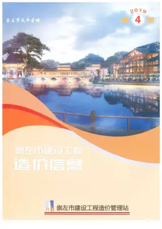 崇左市2019年第4期电子版造价信息期刊封面