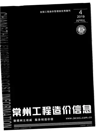 2019年第4期常州市造价信息期刊封面