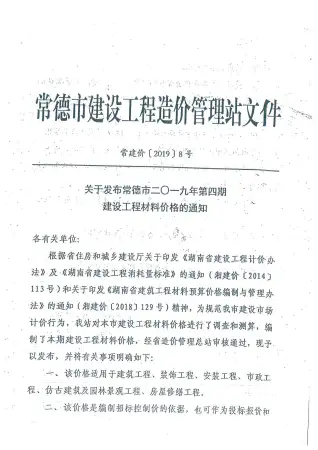 常德市2019年第4期造价信息PDF期刊