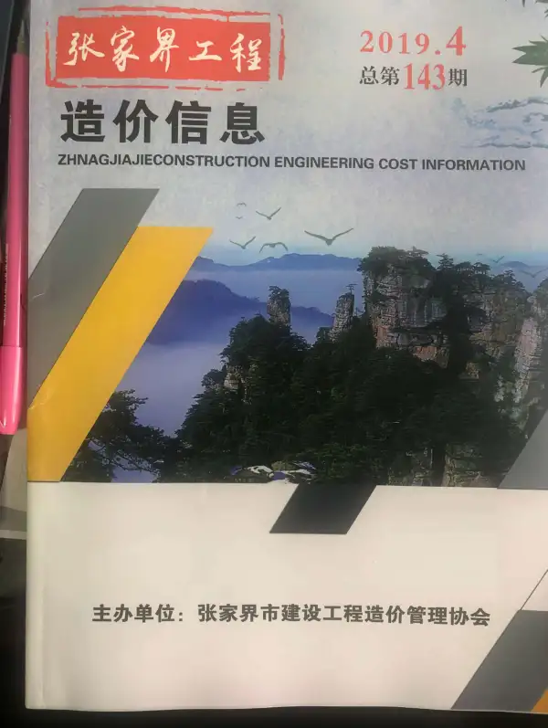 张家界市2019年4期信息价PDF扫描件