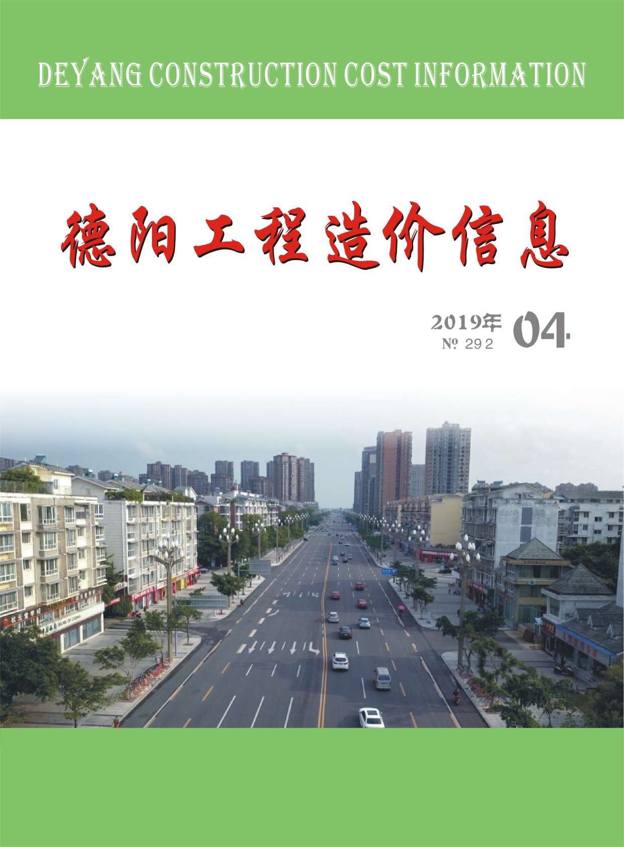 德阳市2019年4期工程造价信息价电子版