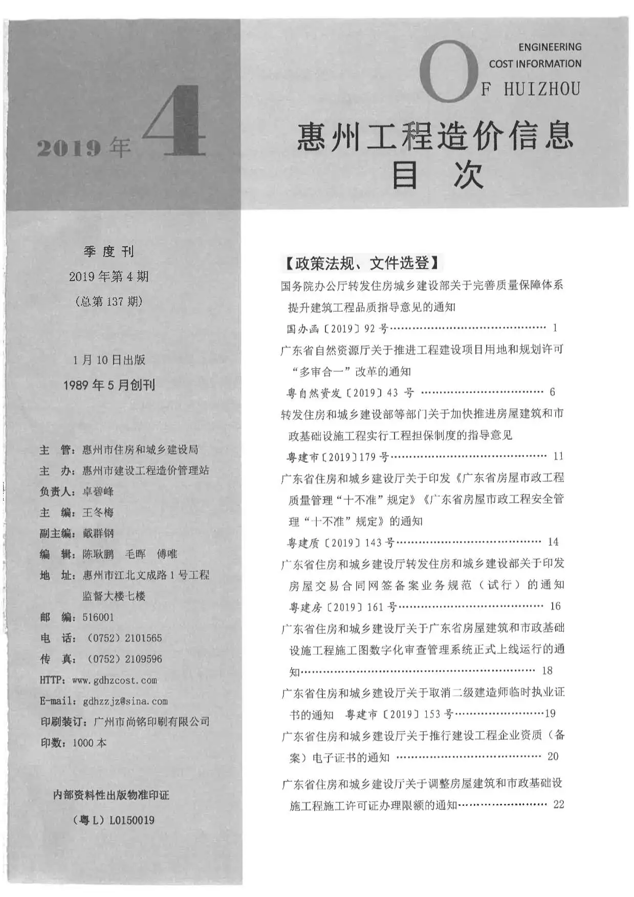 惠州市2019年第4期造价信息PDF期刊