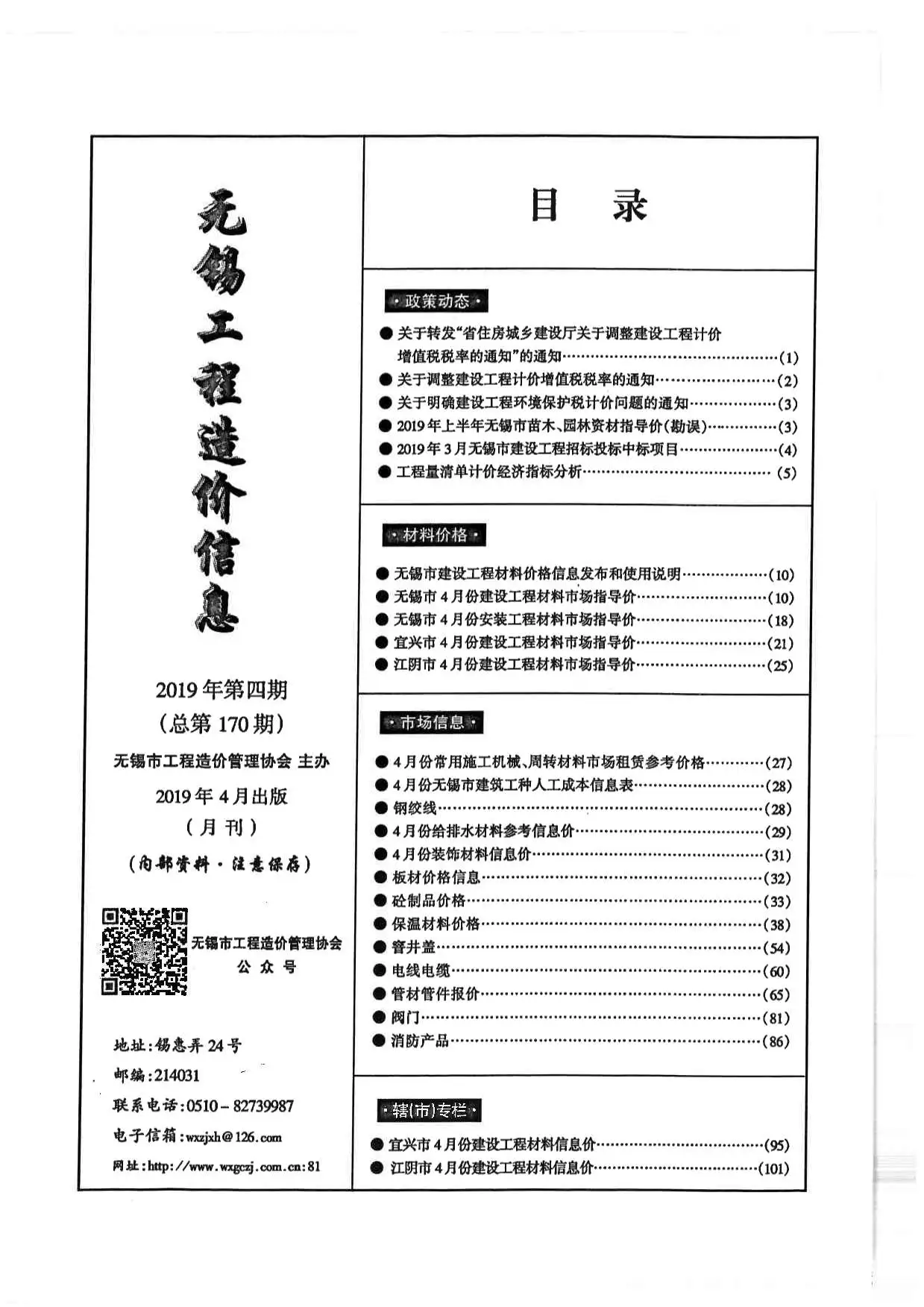 无锡市2019年第4期造价信息PDF期刊