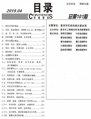 普洱市2019年第4期造价信息PDF期刊