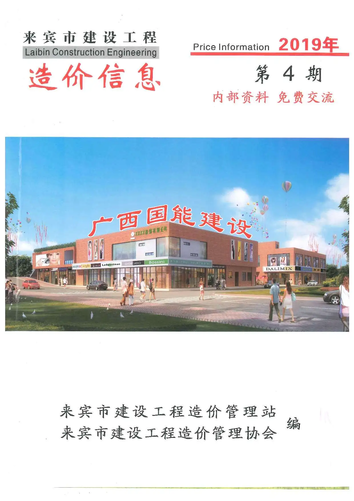 来宾市2019年第4期造价信息PDF期刊
