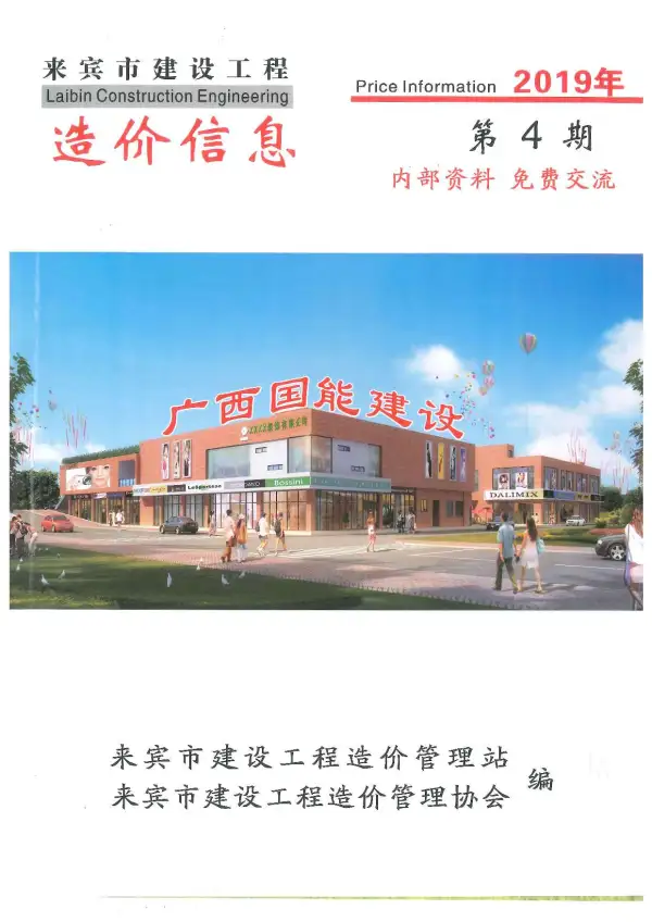 来宾市2019年4期信息价PDF扫描件